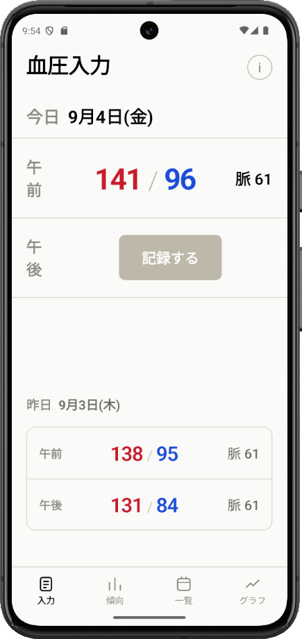 血圧が気になる老眼のエンジニアが「自分のために」作った血圧記録アプリです
